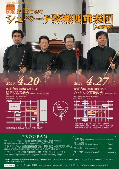 Spätte String Quartet 12th Concert (Kyoto, Japan)