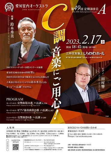 Aichi Chamber Orchestra 49th Regular Concert