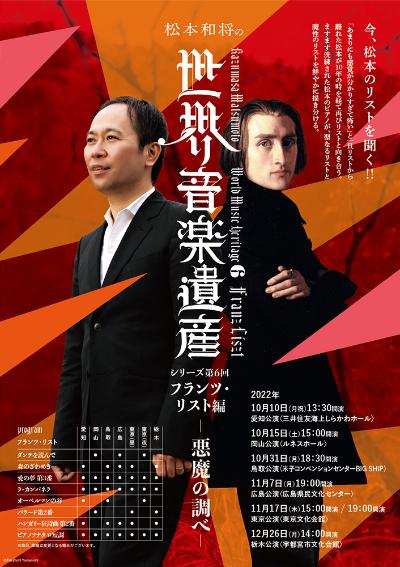Kazumasa Matsumoto's World Music Heritage Series No. 6: Franz Liszt
