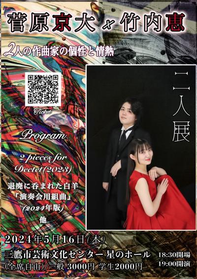 Kyodai Sugawara and Megumi Takeuchi "Two Artists Exhibition