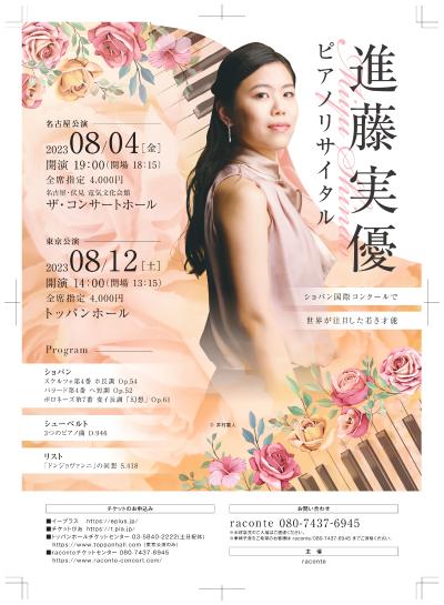 Minyu Shindo Piano Recital [Tokyo Performance