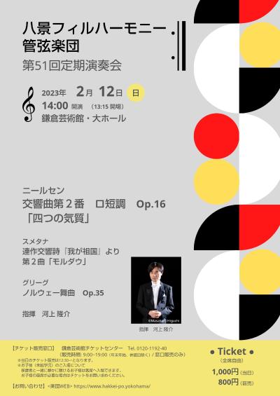 Hakkei Philharmonic Orchestra 51st Subscription Concert