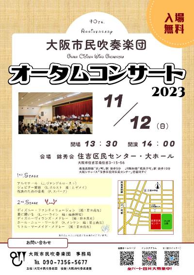 Osaka Citizen's Brass Band Autumn Concert 2023
