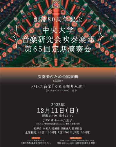 Chuo University Music Research Association Symphonic Band in commemoration of the 80th anniversary of its founding