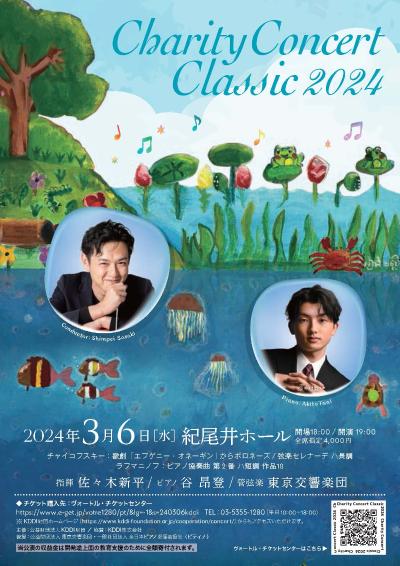 Charity Concert Classic 2024 presented by KDDI Foundation