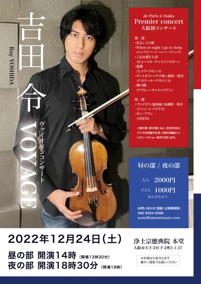Rei Yoshida Violin Concert VOYAGE LUNCH SESSION