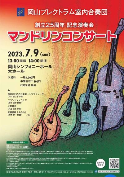 Okayama Plectrum Chamber Ensemble 25th Anniversary Concert