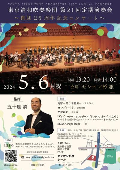 Tokyo Seiwa Symphonic Band 21st Regular Concert