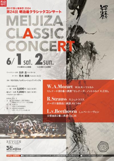 The 24th Meijiza Classic Concert