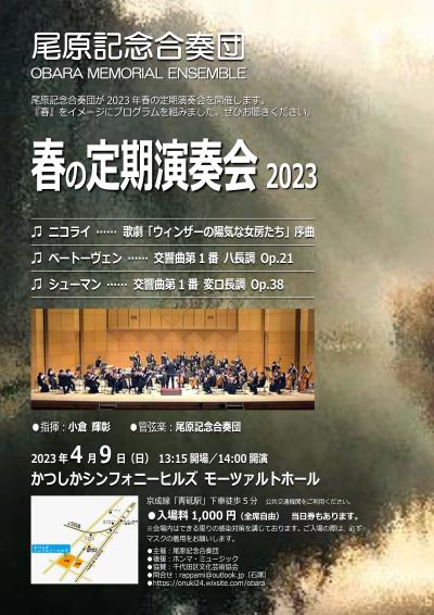 Ohara Memorial Ensemble 2023 Spring Subscription Concert