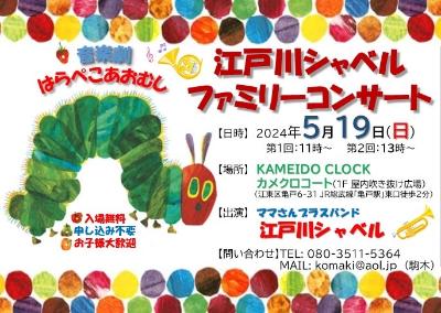 Edogawa Shovel Family Concert IN Kameido Clock