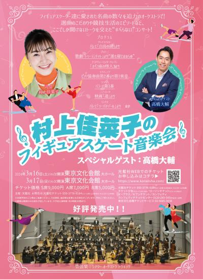 Kanako Murakami's Figure Skating Concert