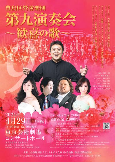 Toshima City Orchestra Ninth Concert - Song of Joy