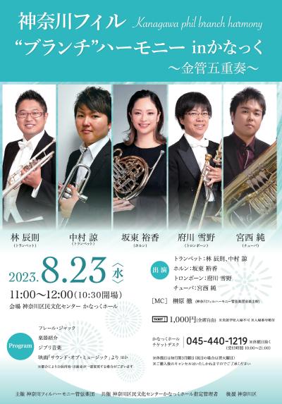 Co-organizer】Kanagawa Philharmonic "Brunch" Harmony in Kanakku (1)