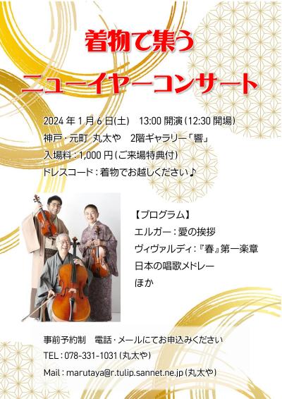New Year's Concert in Kimono at Marutaya, Motomachi, Kobe