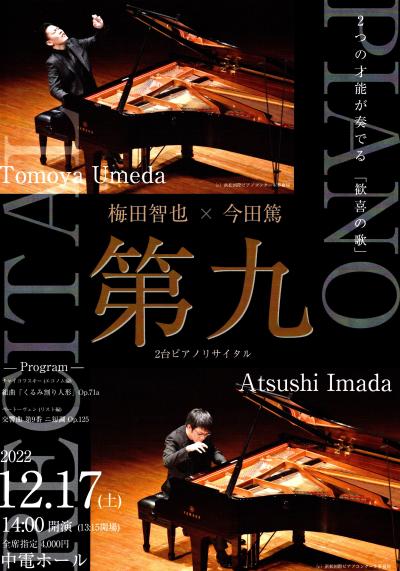 Tomoya Umeda & Atsushi Imada 2 Piano Recital