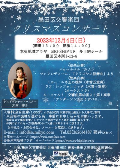 Sumida-ku Symphony Orchestra Christmas Concert