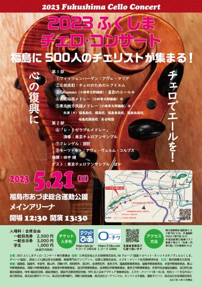 2023 Fukushima Cello Concert