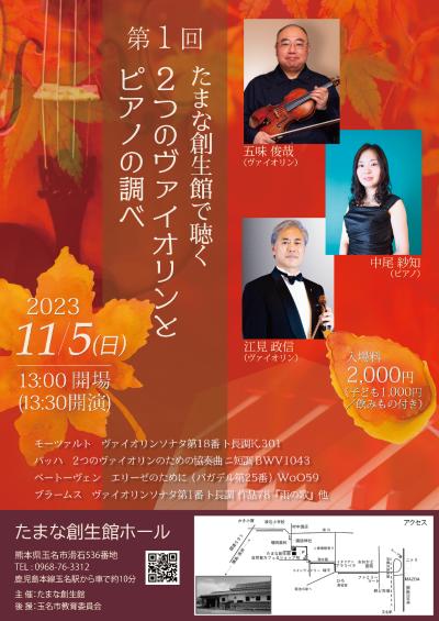 The 1st Concert of Two Violins and Piano at TAMANA Soseikan