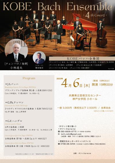 KOBE Bach Ensemble - 4th Concert