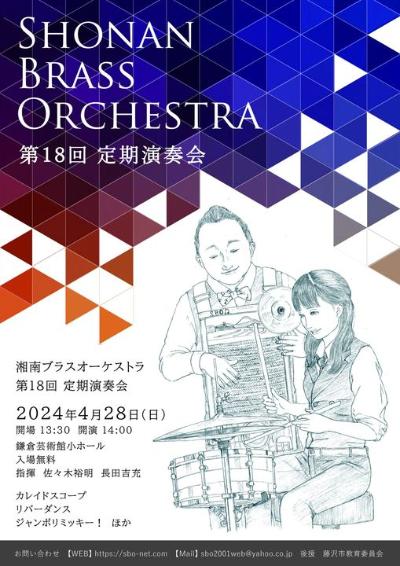 Shonan Brass Orchestra "The 18th Regular Concert