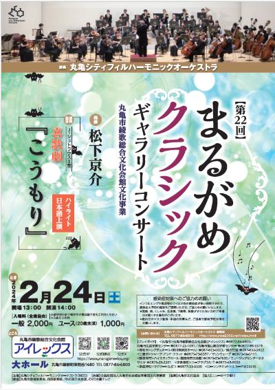 The 22nd Marugame Classic Gallery Concert