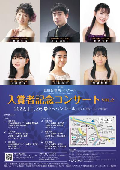 The 1st Setagaya Music Competition Prizewinners Memorial Concert VOL.2