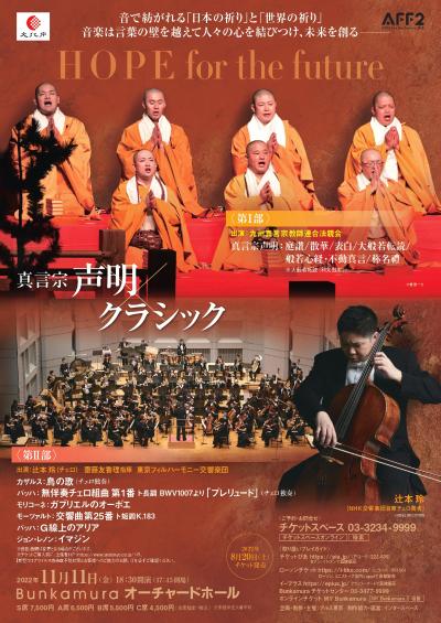 ＜Shingon Shomyo (Shingon Buddhist Shomyo) x Classical Music