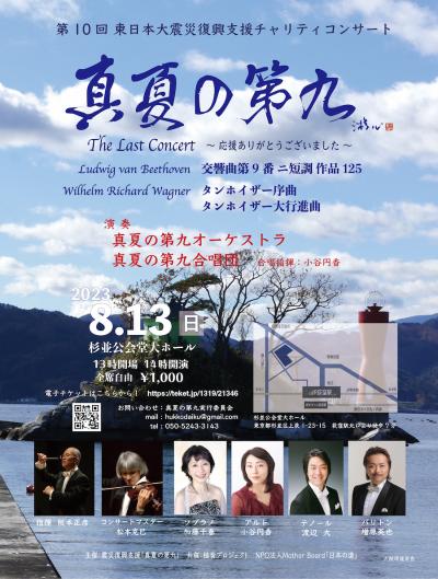 The 10th Great East Japan Earthquake Recovery Charity Concert