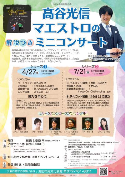 Mini-concerts with commentary by Maestro Mitsunobu Takatani Series 1
