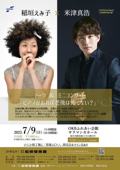 Emiko Inagaki & Masahiro Yonezu Talk & Mini-concert "Aging and Piano