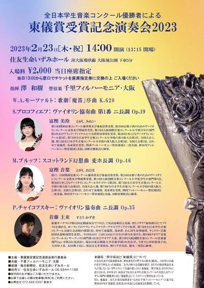 Togi Prize Memorial Concert 2023