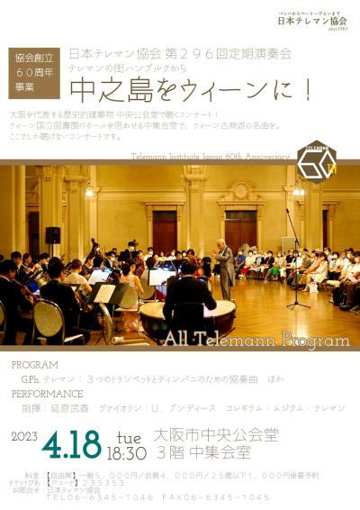 <Our 60th Anniversary> Telemann Society of Japan 296th Subscription Concert
