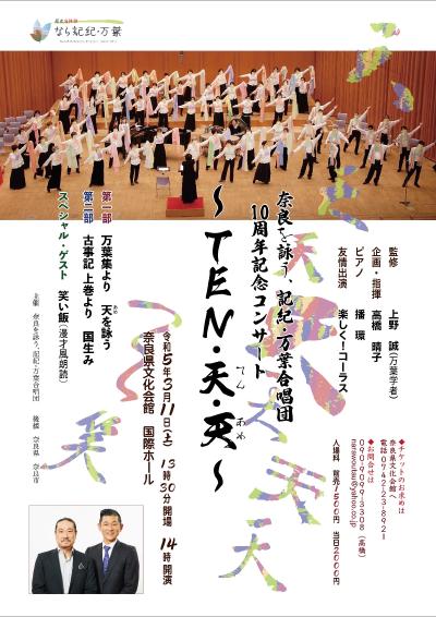 Compose Nara, Kiki - Manyo Chorus 10th Anniversary Concert