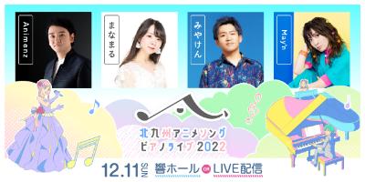 Kitakyushu Anime Song Piano Live 2022