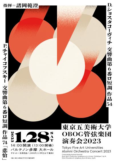Tokyo 5 College of Art and Design OBOG Orchestra Concert 2023