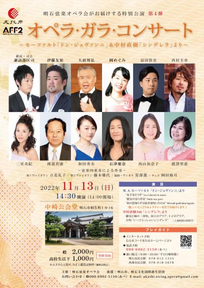 Akashi String Opera Society] Opera Gala Concert