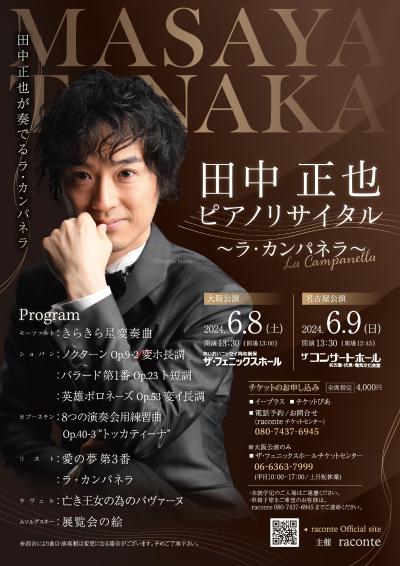 Masaya Tanaka Piano Recital - La Campanella
