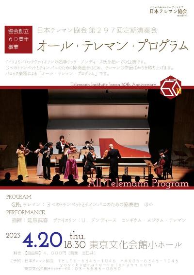 <Our 60th Anniversary> Telemann Society of Japan 297th Subscription Concert