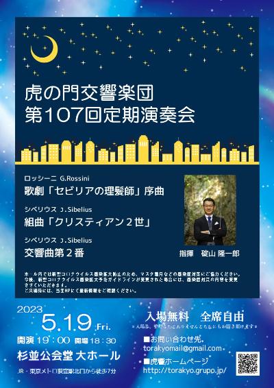 Toranomon Symphony Orchestra 107th Subscription Concert