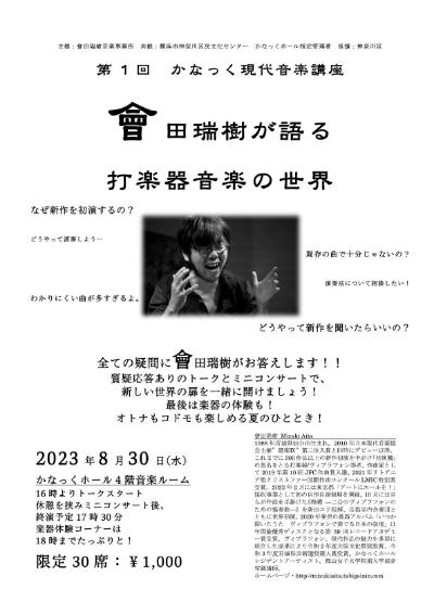 The 1st Kanakku Contemporary Music Lecture: Mizuki Aida talks about the world of percussion music