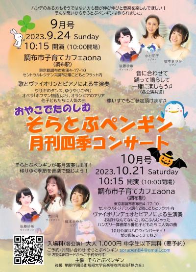 Oyako de Itoshiteno ♫ Sora tobu Penguin Monthly Shiki Concert