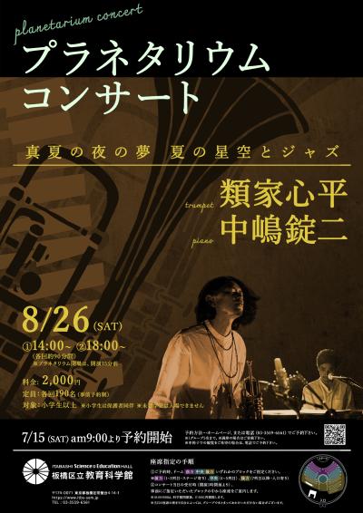 Planetarium Concert "A Midsummer Night's Dream: Summer Stars and Jazz"