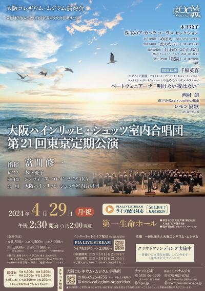 Osaka Heinrich Schütz Chamber Choir 21st Subscription Concert in Tokyo