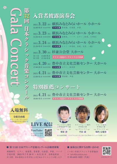 The 32nd Japan Classical Music Competition Winners' Showcase Concert
