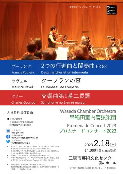 Waseda Chamber Orchestra Promenade Concert 2023
