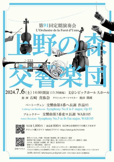 The 91st Regular Concert of the Ueno Royal Forest Symphony Orchestra