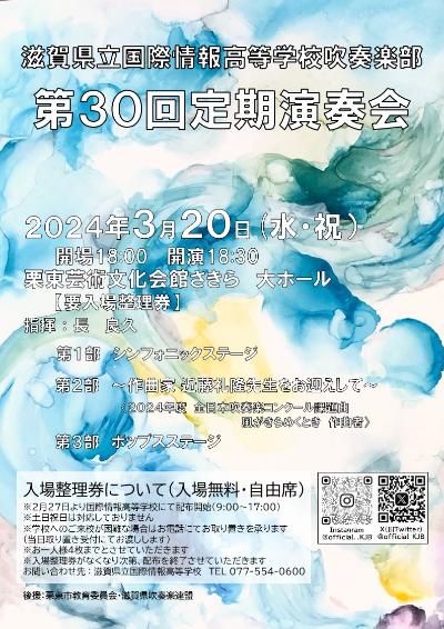 The 30th Regular Concert of the Symphonic Band of Shiga Prefectural Kokusai Joho High School