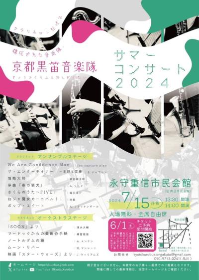 Kyoto Black Flute Band "Summer Concert 2024