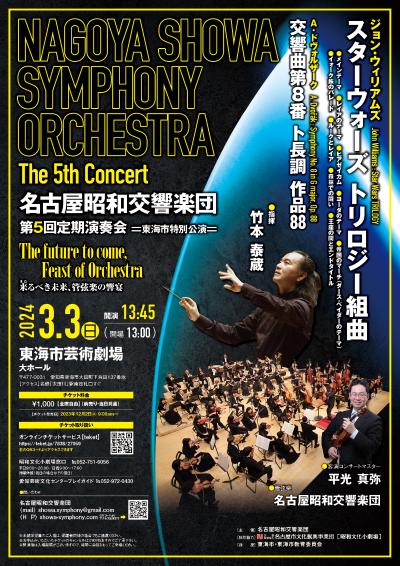 Nagoya Showa Symphony Orchestra 5th Subscription Concert = Tokai City Special Concert=.